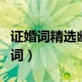 证婚词精选幽默（让婚礼现场活跃起来的证婚词）