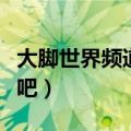 大脚世界频道怎么加入（给大家介绍三种方法吧）