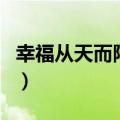 幸福从天而降结局（幸福从天而降大结局介绍）