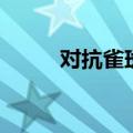对抗雀斑的方法（怎么去除雀斑）
