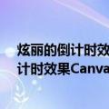 炫丽的倒计时效果Canvas绘图与动画基础（关于炫丽的倒计时效果Canvas绘图与动画基础介绍）
