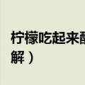 柠檬吃起来酸溜溜的是酸性食物吗（这里有正解）