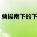 曹操南下的下一句什么歇后语（曹操的简介）