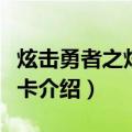 炫击勇者之炫击战卡（关于炫击勇者之炫击战卡介绍）