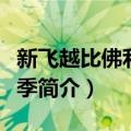 新飞越比佛利第三季（关于新飞越比佛利第三季简介）