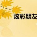 炫彩朋友圈（关于炫彩朋友圈介绍）