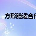 方形脸适合什么发型女（方脸发型大总结）