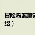 冒险岛蓝蘑菇王在哪（冒险岛蓝蘑菇王位置介绍）
