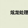 炫龙处理器（关于炫龙处理器介绍）