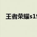 王者荣耀s19几点开服（王者荣耀新赛季）