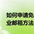 如何申请免费QQ企业邮箱（申请免费QQ企业邮箱方法简述）