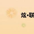 炫·联赛（关于炫·联赛介绍）