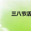 三八节活动方案范文（需要怎么做）