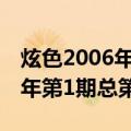 炫色2006年第1期总第17期（关于炫色2006年第1期总第17期介绍）