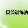 贝茨训练法介绍（贝茨训练法介绍简述）