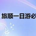 旅顺一日游必去景点（旅顺一日游景点推荐）