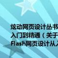 炫动网页设计丛书：Dreamweaver+Photoshop+Flash网页设计从入门到精通（关于炫动网页设计丛书：Dreamweaver+Photoshop+Flash网页设计从入门到精通介绍）