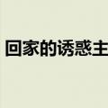 回家的诱惑主题曲（回家的诱惑主题曲简述）