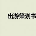 出游策划书范文（出游策划书范文示例）