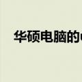 华硕电脑的update在哪（你会操作了吗）