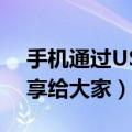 手机通过USB插线连接电脑不上怎么办（分享给大家）