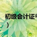 初级会计证考哪几门（初级会计证是考哪几门）