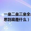 一垒二垒三垒全垒打是什么意思（一垒二垒三垒全垒打的意思到底是什么）