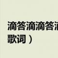 滴答滴滴答滴是什么歌（滴答滴滴答歌曲完整歌词）