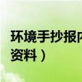 环境手抄报内容资料（关于环保手抄报的内容资料）
