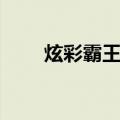 炫彩霸王剑（关于炫彩霸王剑介绍）