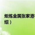 炬炼金属张家港有限公司（关于炬炼金属张家港有限公司介绍）