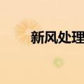 新风处理机（关于新风处理机简介）