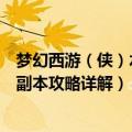 梦幻西游（侠）水陆大会副本攻略（梦幻西游侠士水陆大会副本攻略详解）