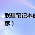 联想笔记本的安装（通过官方网站下载驱动程序）