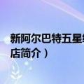 新阿尔巴特五星级公寓酒店（关于新阿尔巴特五星级公寓酒店简介）