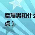 摩羯男和什么星座最配（摩羯座男生有什么特点）
