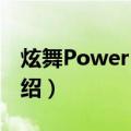 炫舞PowerPoint（关于炫舞PowerPoint介绍）