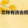 怎样有效去痘印（快速去痘印的方法要有效）