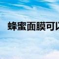 蜂蜜面膜可以天天做吗（下面为大家解答）