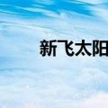 新飞太阳能（关于新飞太阳能简介）