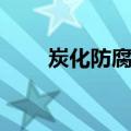 炭化防腐木（关于炭化防腐木介绍）