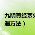 九阴真经塞外大漠奇遇无根门地点（无根门奇遇方法）