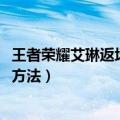 王者荣耀艾琳返场2021怎么获得（王者荣耀艾琳返场获得的方法）