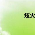 炫火队（关于炫火队介绍）