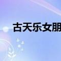 古天乐女朋友是谁（谁是古天乐女朋友）