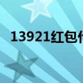 13921红包什么意思（13921红包的意思）