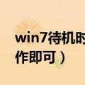 win7待机时间设置（根据需要来进行设置操作即可）