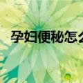 孕妇便秘怎么办（六个方法解决便秘问题）