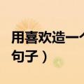 用喜欢造一个夸张句（用喜欢这个词造夸张的句子）