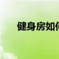 健身房如何减肥（在健身房减肥方法）